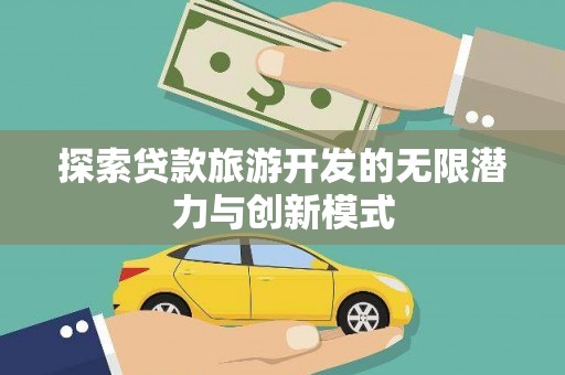 东平探索贷款旅游开发的无限潜力与创新模式
