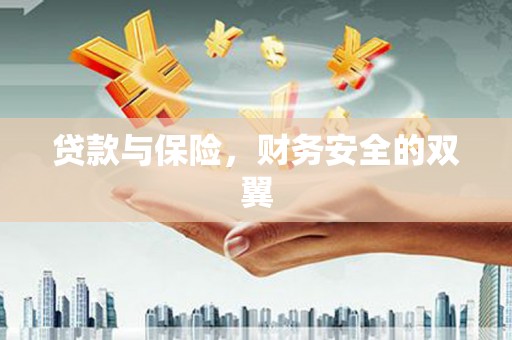 东平贷款与保险，财务安全的双翼