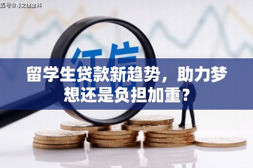 东平留学生贷款新趋势，助力梦想还是负担加重？