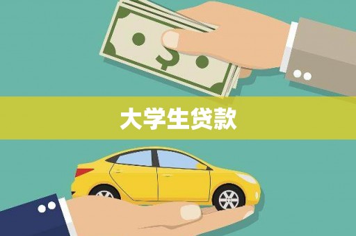 东平大学生贷款