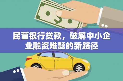 东平民营银行贷款，破解中小企业融资难题的新路径