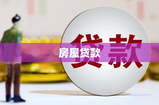东平房屋贷款