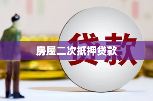 东平房屋二次抵押贷款
