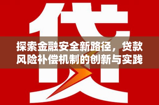 东平探索金融安全新路径，贷款风险补偿机制的创新与实践