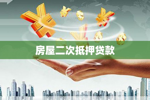 东平房屋二次抵押贷款