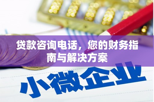 东平贷款咨询电话，您的财务指南与解决方案