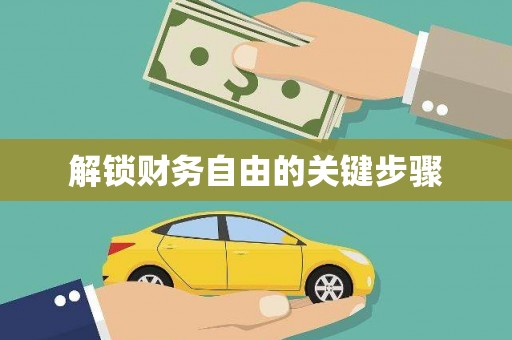 东平解锁财务自由的关键步骤
