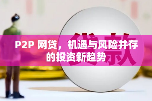 东平P2P 网贷，机遇与风险并存的投资新趋势