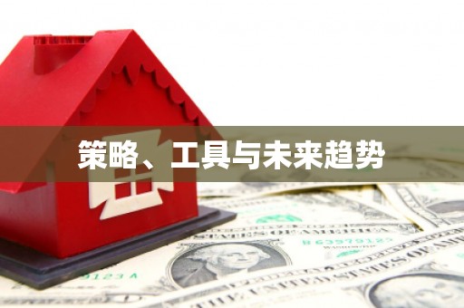 东平策略、工具与未来趋势