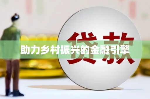 东平助力乡村振兴的金融引擎