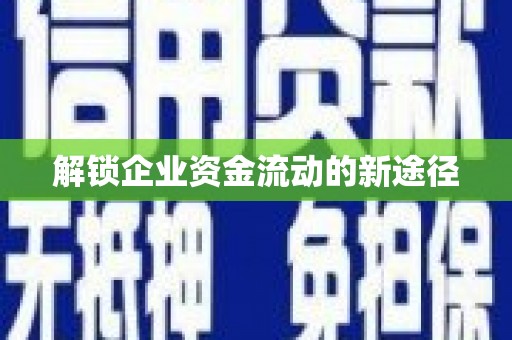 东平解锁企业资金流动的新途径
