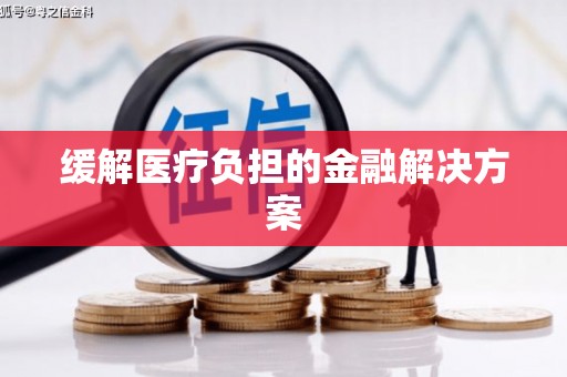 东平缓解医疗负担的金融解决方案
