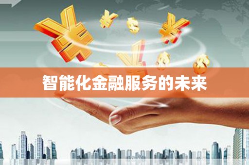 东平智能化金融服务的未来