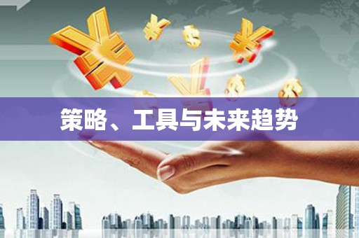 东平策略、工具与未来趋势