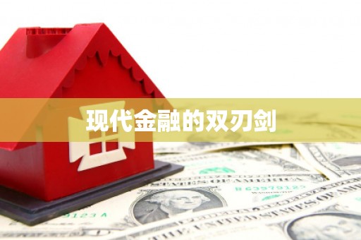 东平现代金融的双刃剑