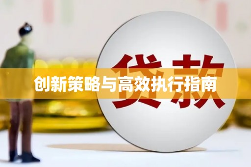 东平创新策略与高效执行指南