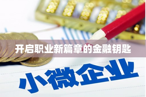 东平开启职业新篇章的金融钥匙