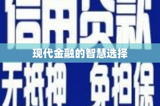 东平现代金融的智慧选择