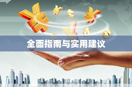 东平全面指南与实用建议