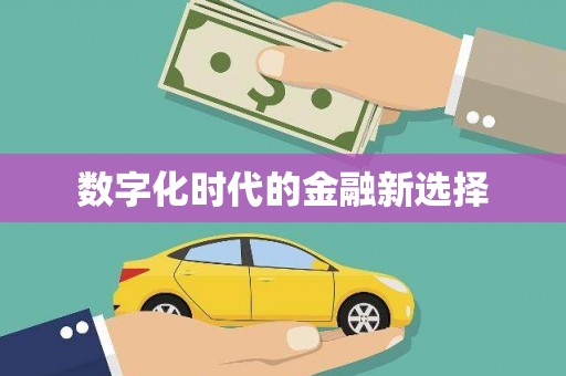 东平数字化时代的金融新选择