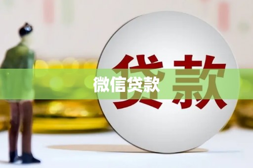 东平微信贷款