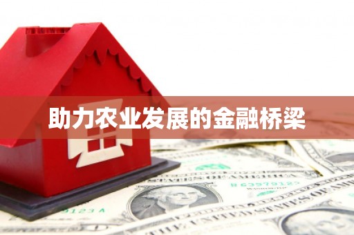 东平助力农业发展的金融桥梁
