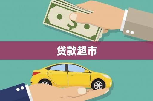 东平贷款超市