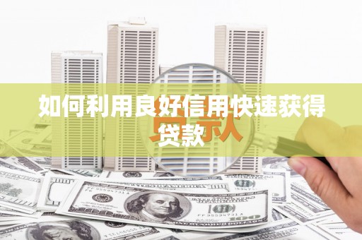 东平如何利用良好信用快速获得贷款