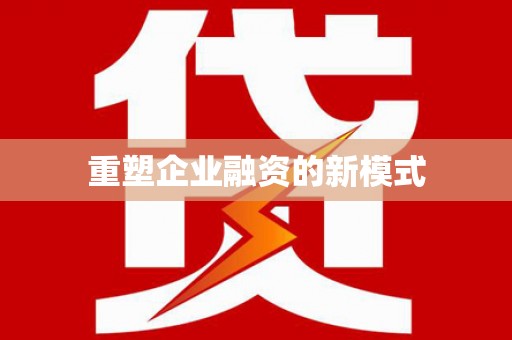 东平重塑企业融资的新模式