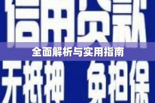 东平全面解析与实用指南
