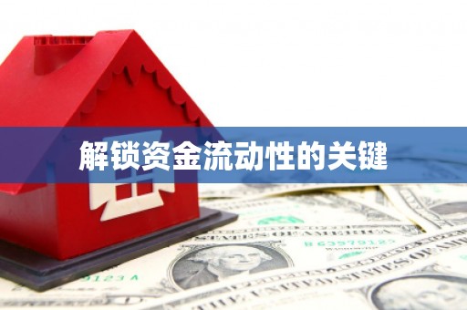 东平解锁资金流动性的关键
