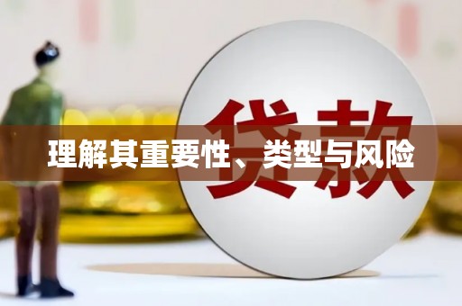 东平理解其重要性、类型与风险