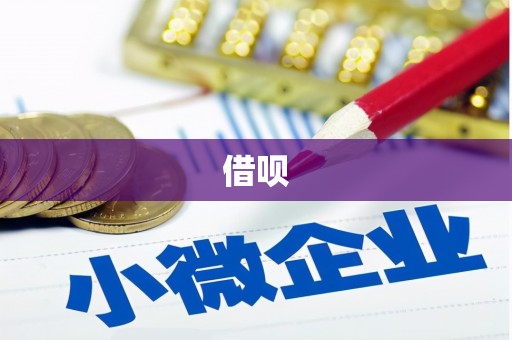 东平借呗