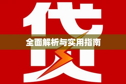 东平全面解析与实用指南