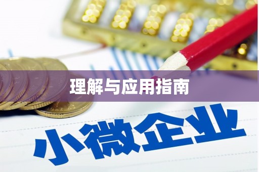东平理解与应用指南