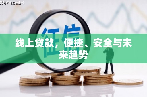东平线上贷款，便捷、安全与未来趋势