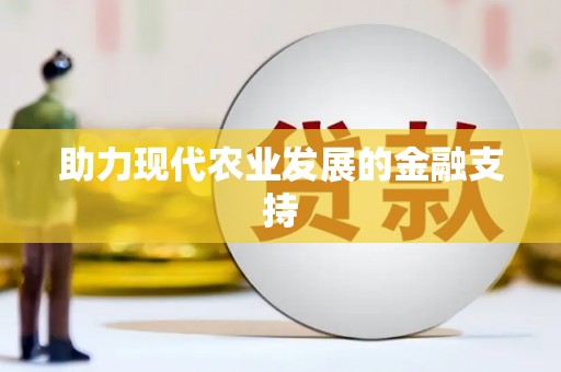 东平助力现代农业发展的金融支持