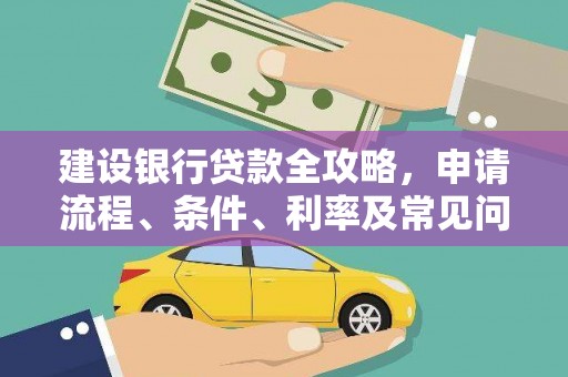 东平建设银行贷款全攻略，申请流程、条件、利率及常见问题解答