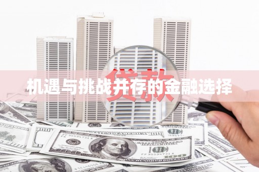 东平机遇与挑战并存的金融选择