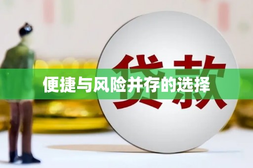 东平便捷与风险并存的选择