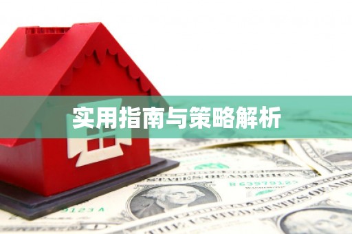 东平实用指南与策略解析