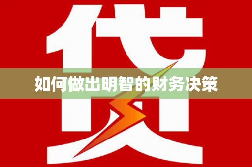 东平如何做出明智的财务决策