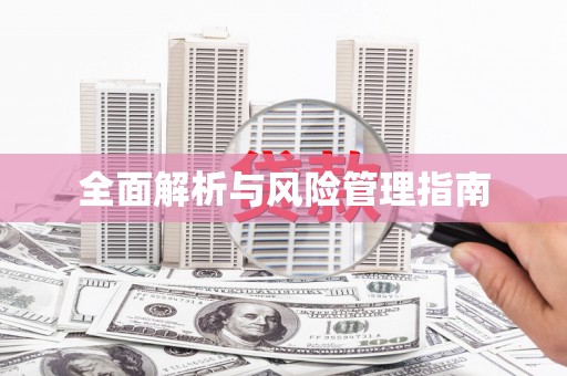 东平全面解析与风险管理指南