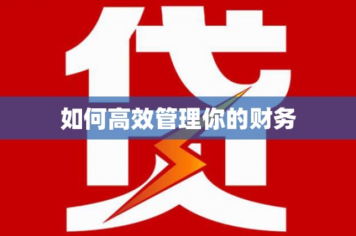 东平如何高效管理你的财务