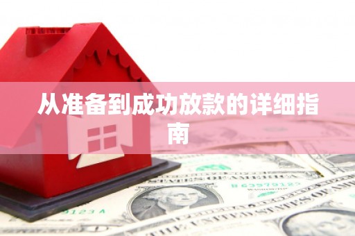 东平从准备到成功放款的详细指南