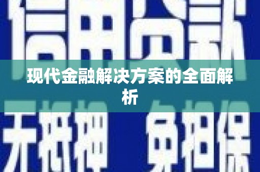 东平现代金融解决方案的全面解析