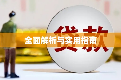东平全面解析与实用指南
