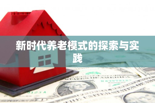 东平新时代养老模式的探索与实践