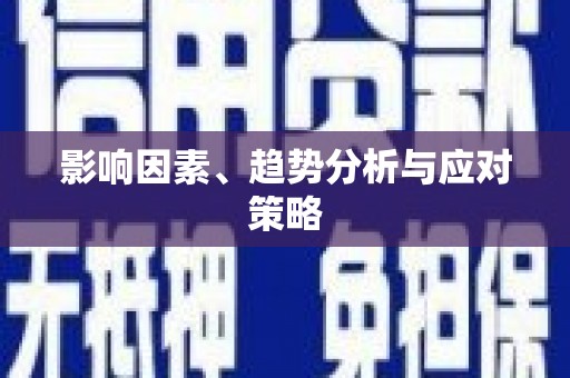 东平影响因素、趋势分析与应对策略
