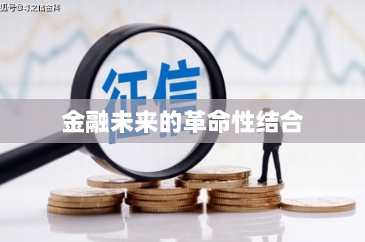 东平金融未来的革命性结合